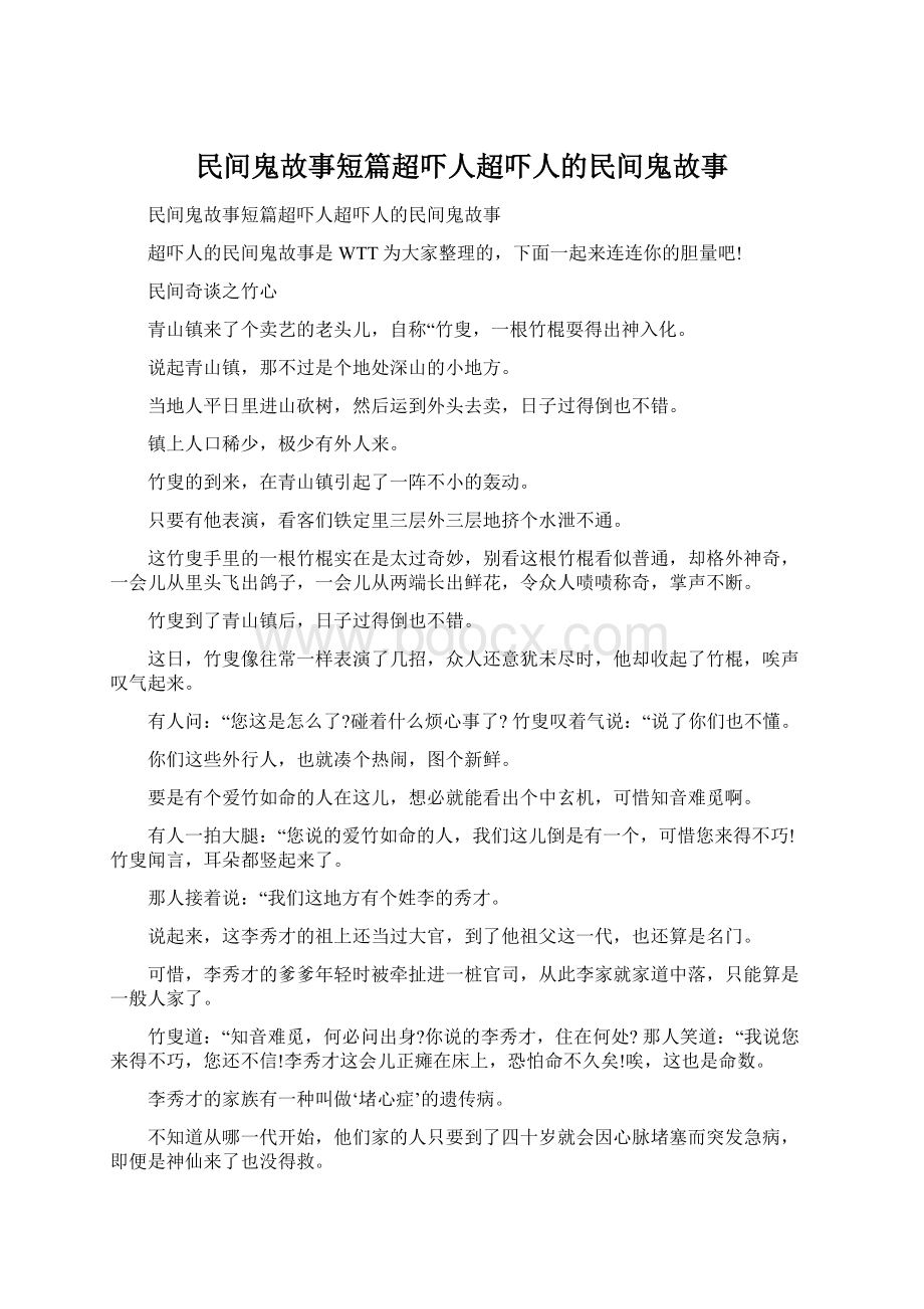 民间鬼故事短篇超吓人超吓人的民间鬼故事.docx