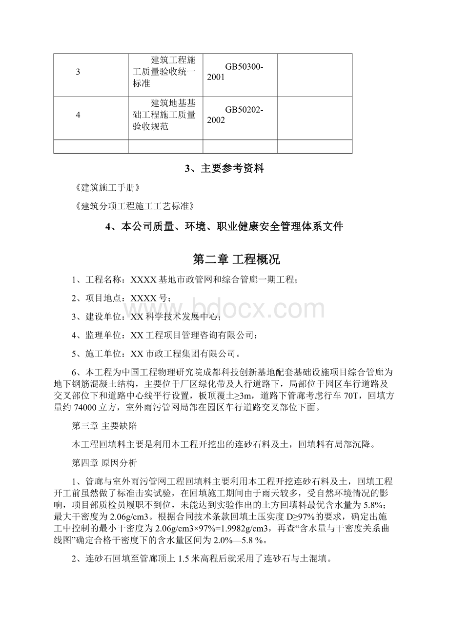 市政管网和综合管廊一期工程土石方回填整改方案.docx_第3页