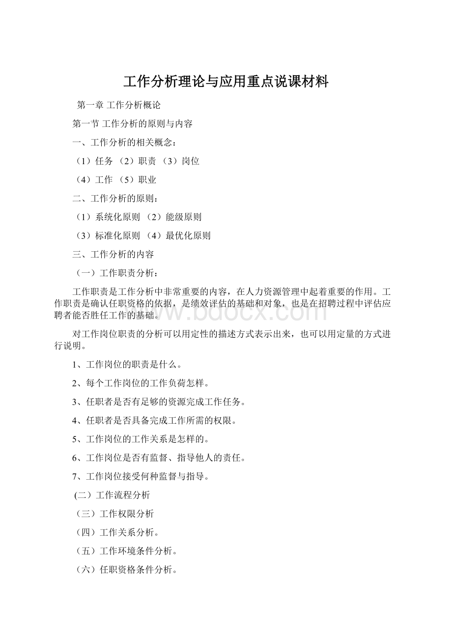 工作分析理论与应用重点说课材料.docx_第1页