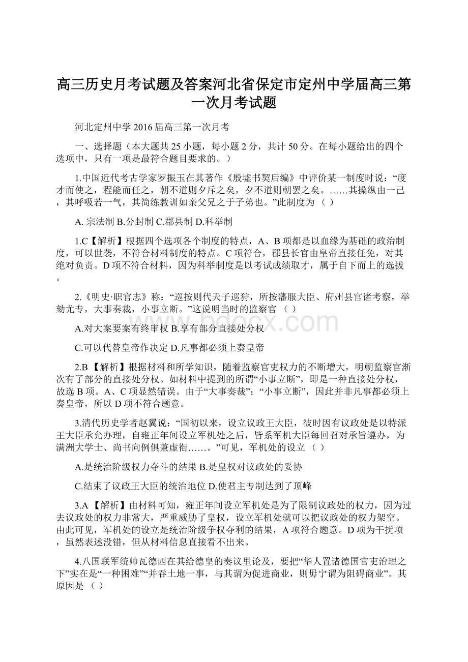 高三历史月考试题及答案河北省保定市定州中学届高三第一次月考试题.docx_第1页