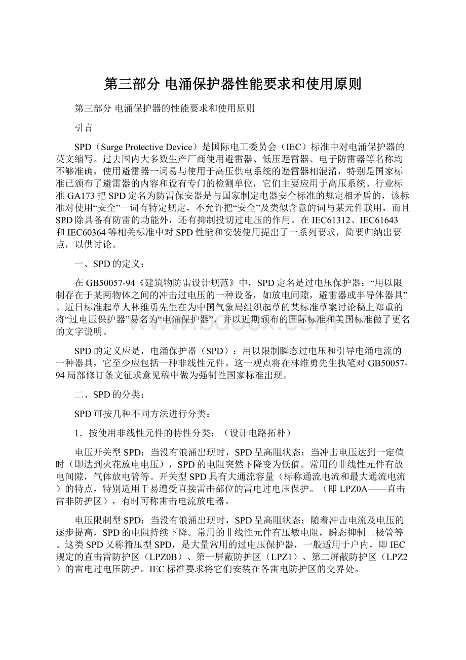 第三部分 电涌保护器性能要求和使用原则.docx_第1页