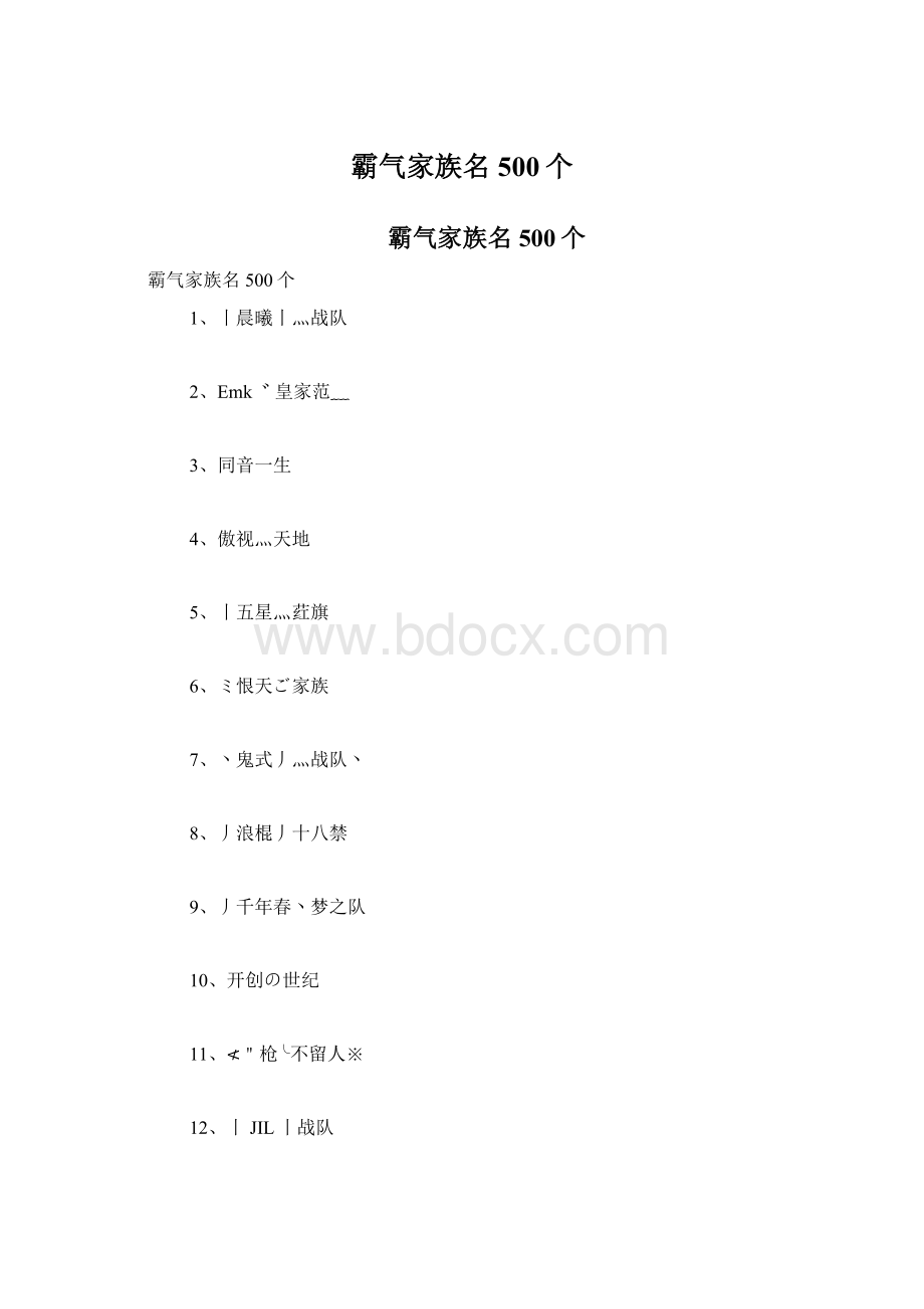 霸气家族名500个.docx_第1页