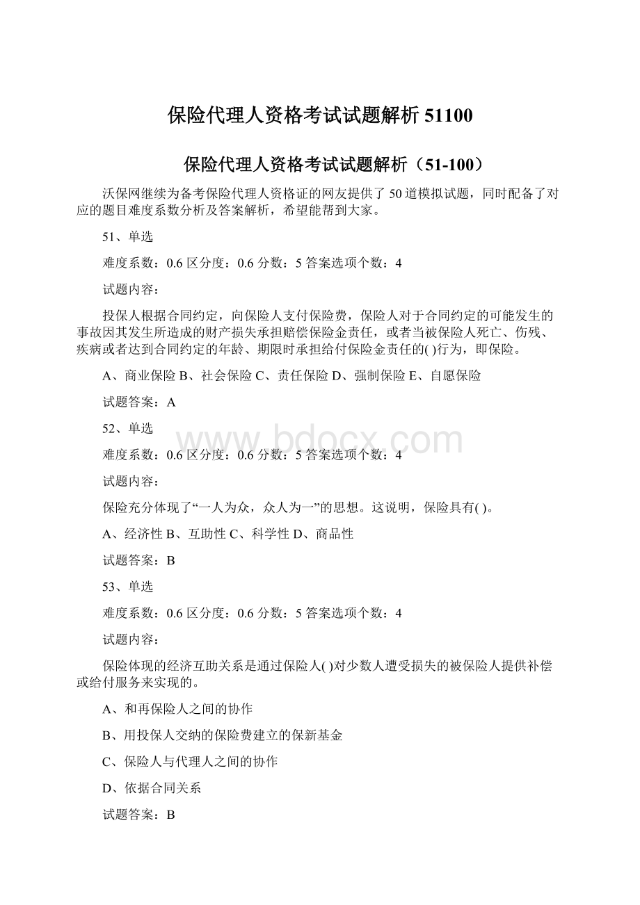 保险代理人资格考试试题解析51100.docx_第1页