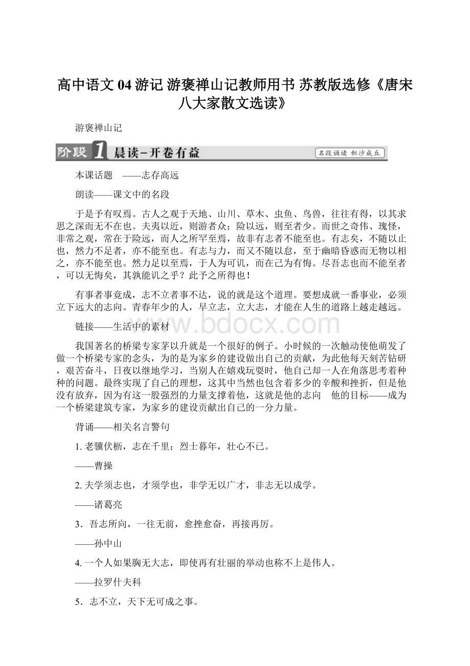 高中语文 04游记 游褒禅山记教师用书 苏教版选修《唐宋八大家散文选读》.docx_第1页