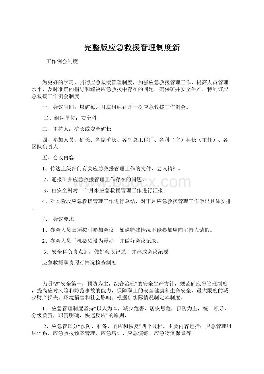 完整版应急救援管理制度新.docx_第1页