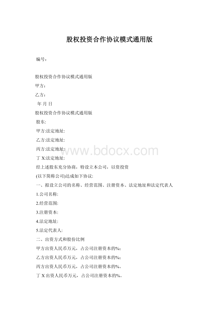 股权投资合作协议模式通用版.docx