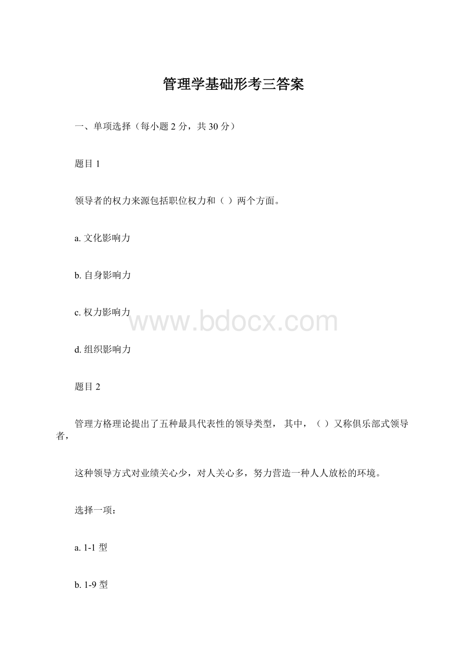 管理学基础形考三答案.docx