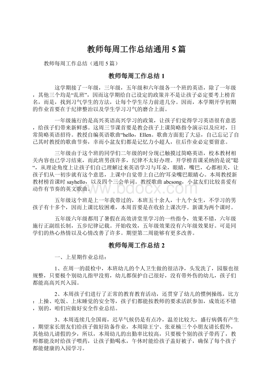 教师每周工作总结通用5篇.docx_第1页