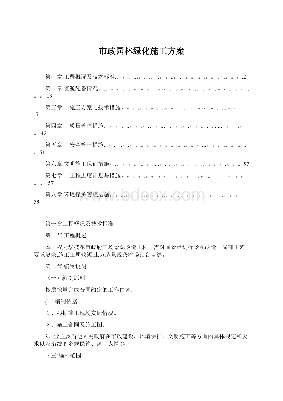 市政园林绿化施工方案.docx