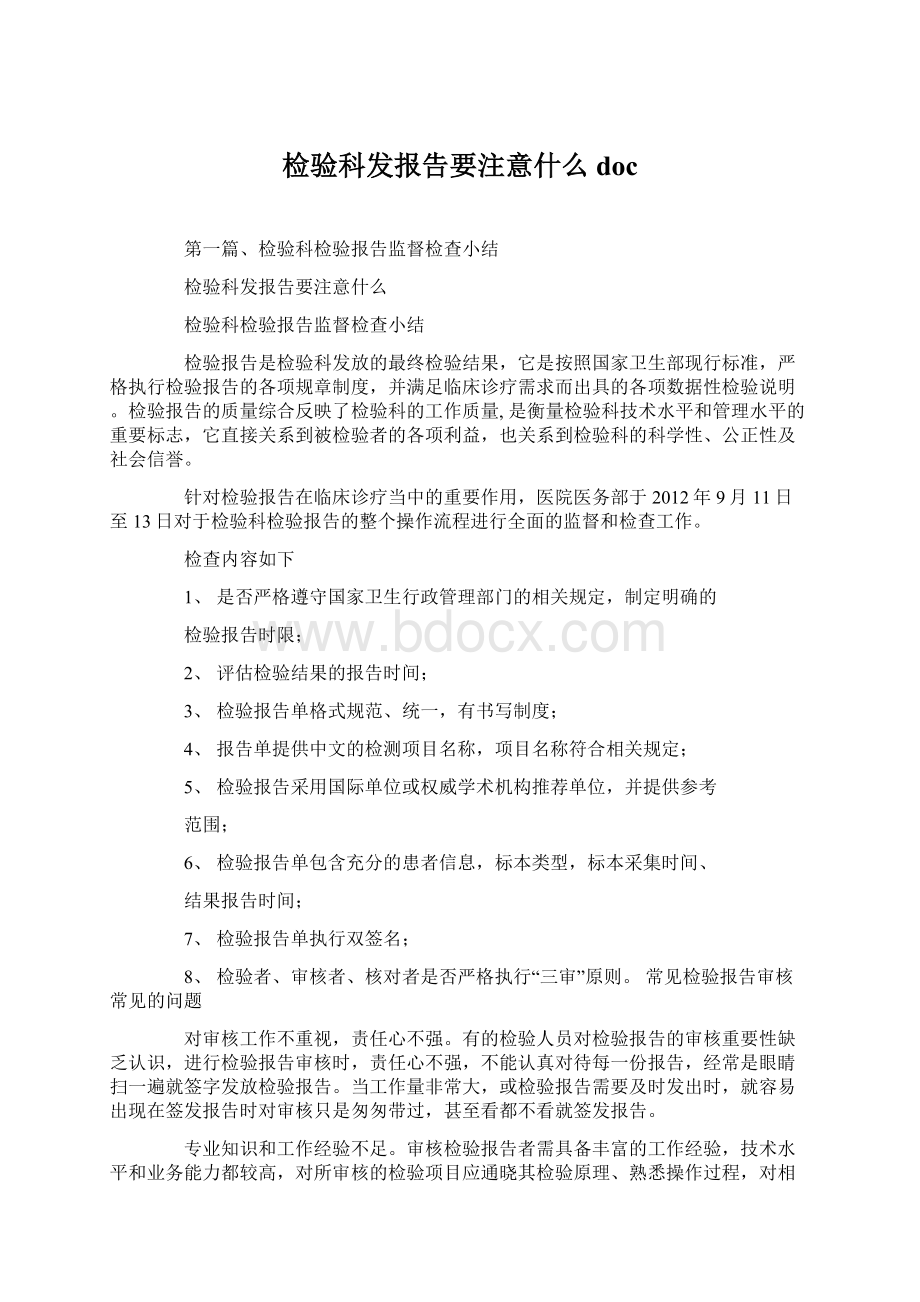 检验科发报告要注意什么doc.docx_第1页