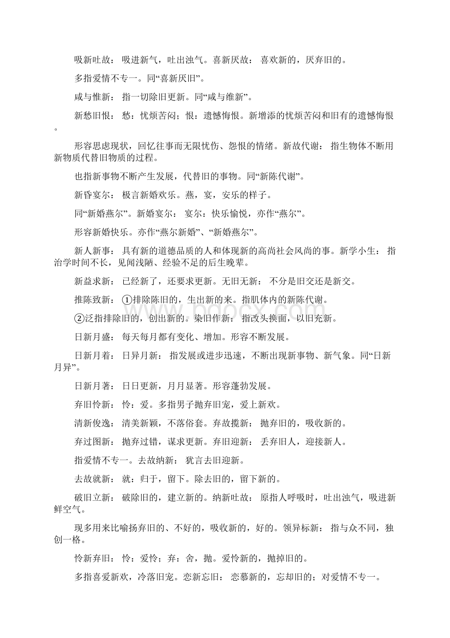 新什么什么什么四字成语大全.docx_第3页