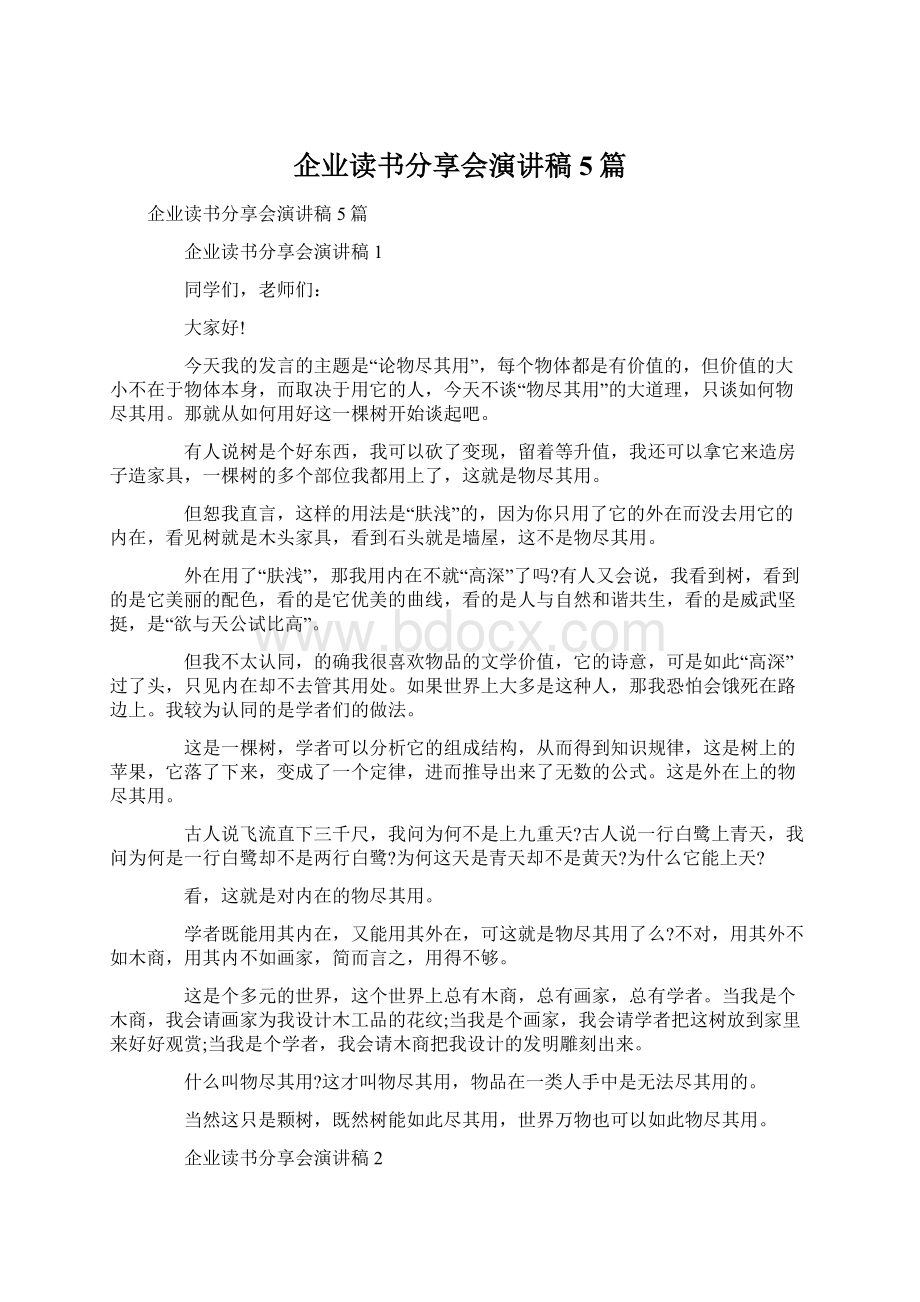 企业读书分享会演讲稿5篇.docx