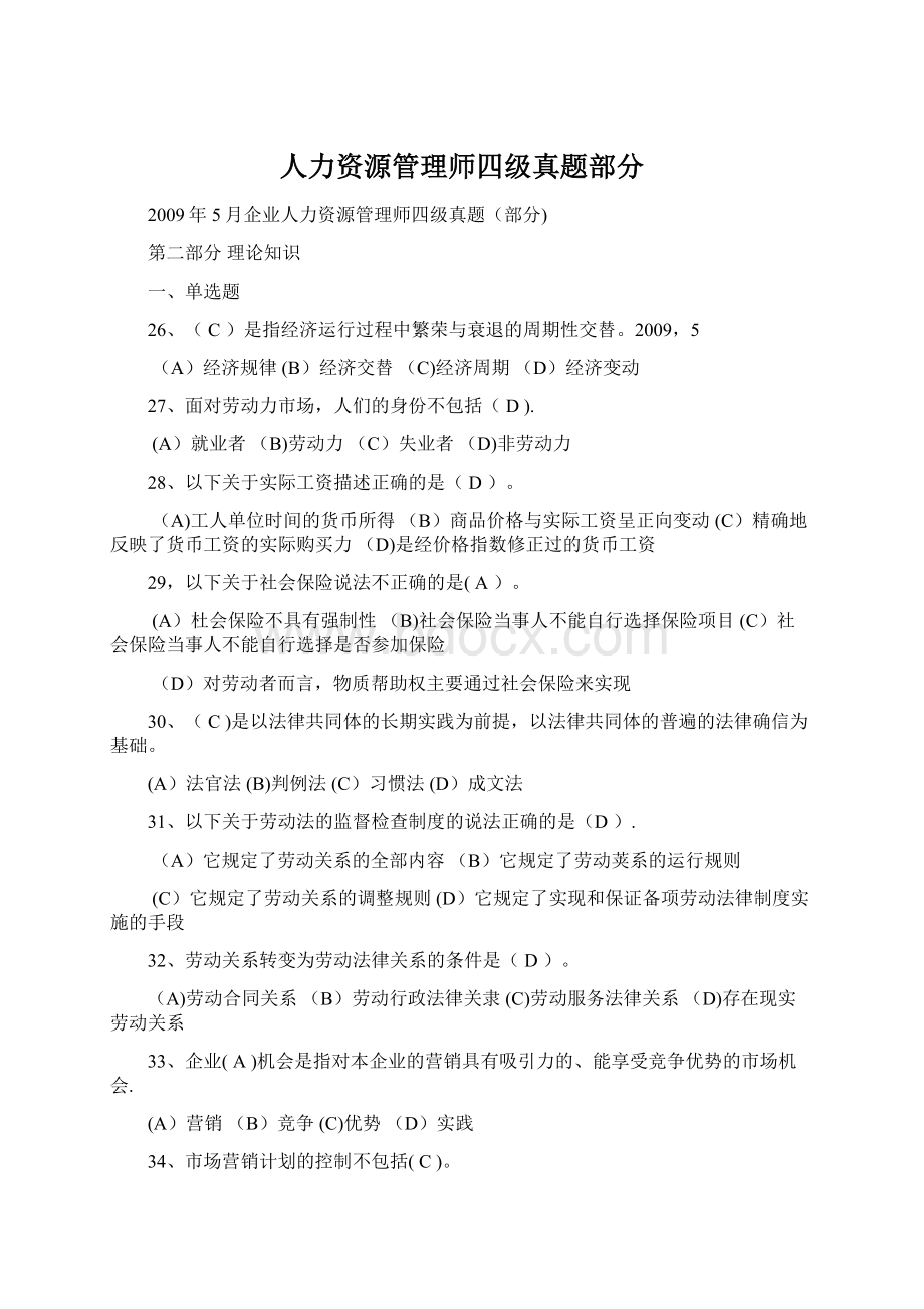 人力资源管理师四级真题部分.docx_第1页