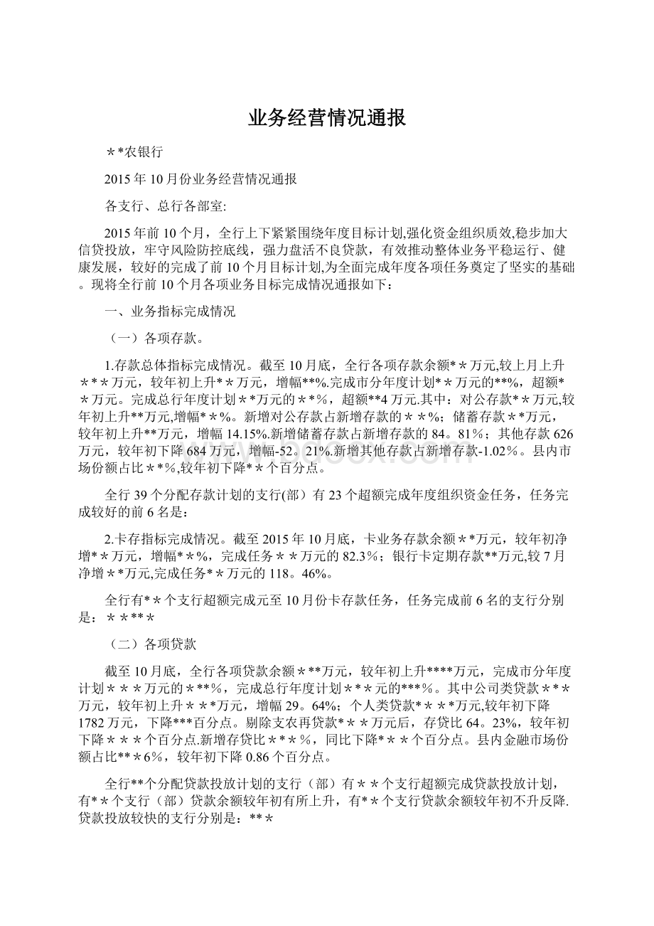 业务经营情况通报.docx_第1页