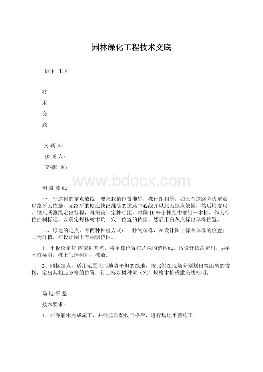 园林绿化工程技术交底.docx_第1页