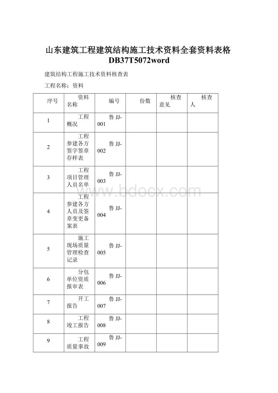 山东建筑工程建筑结构施工技术资料全套资料表格DB37T5072word.docx_第1页