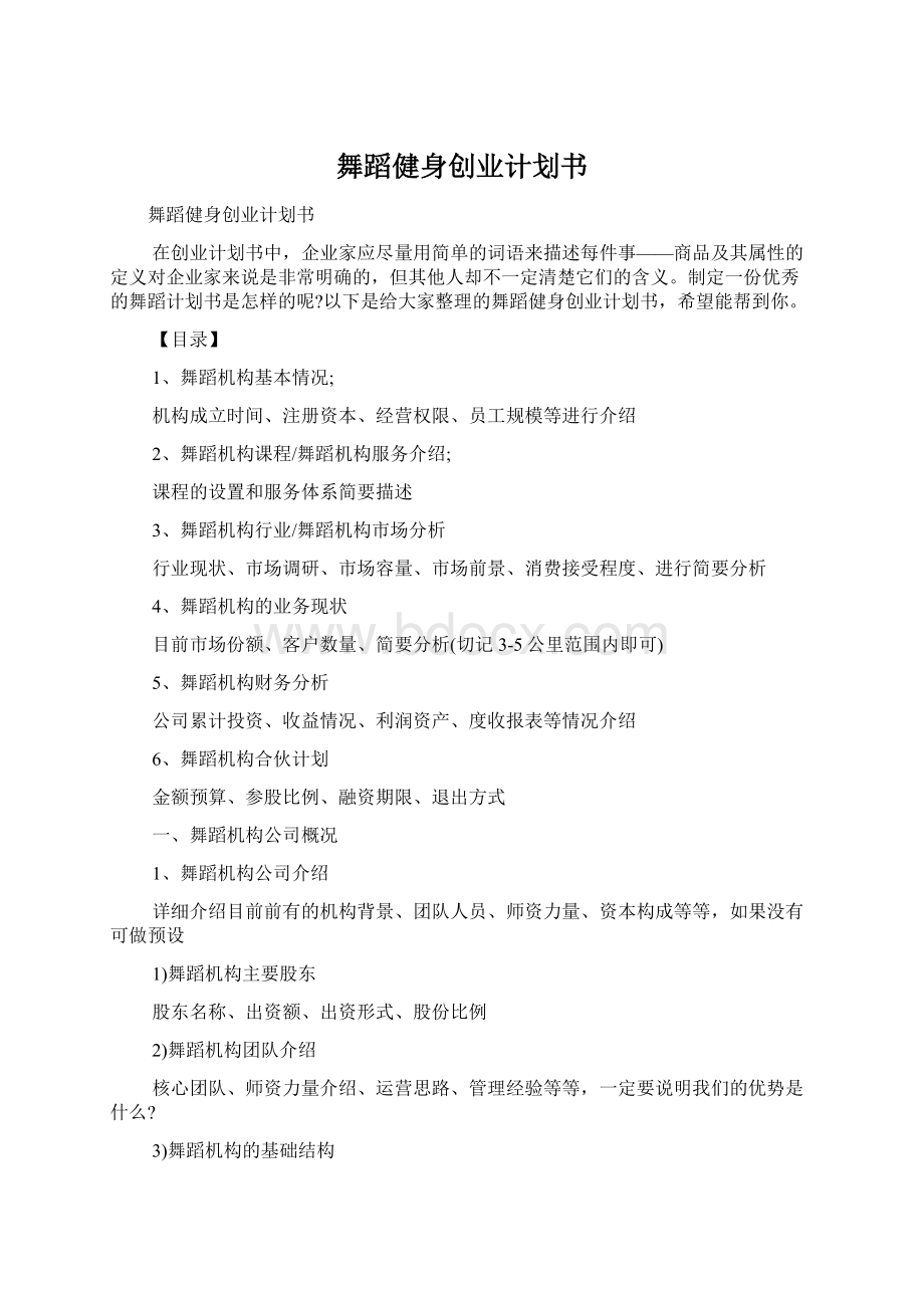 舞蹈健身创业计划书.docx_第1页