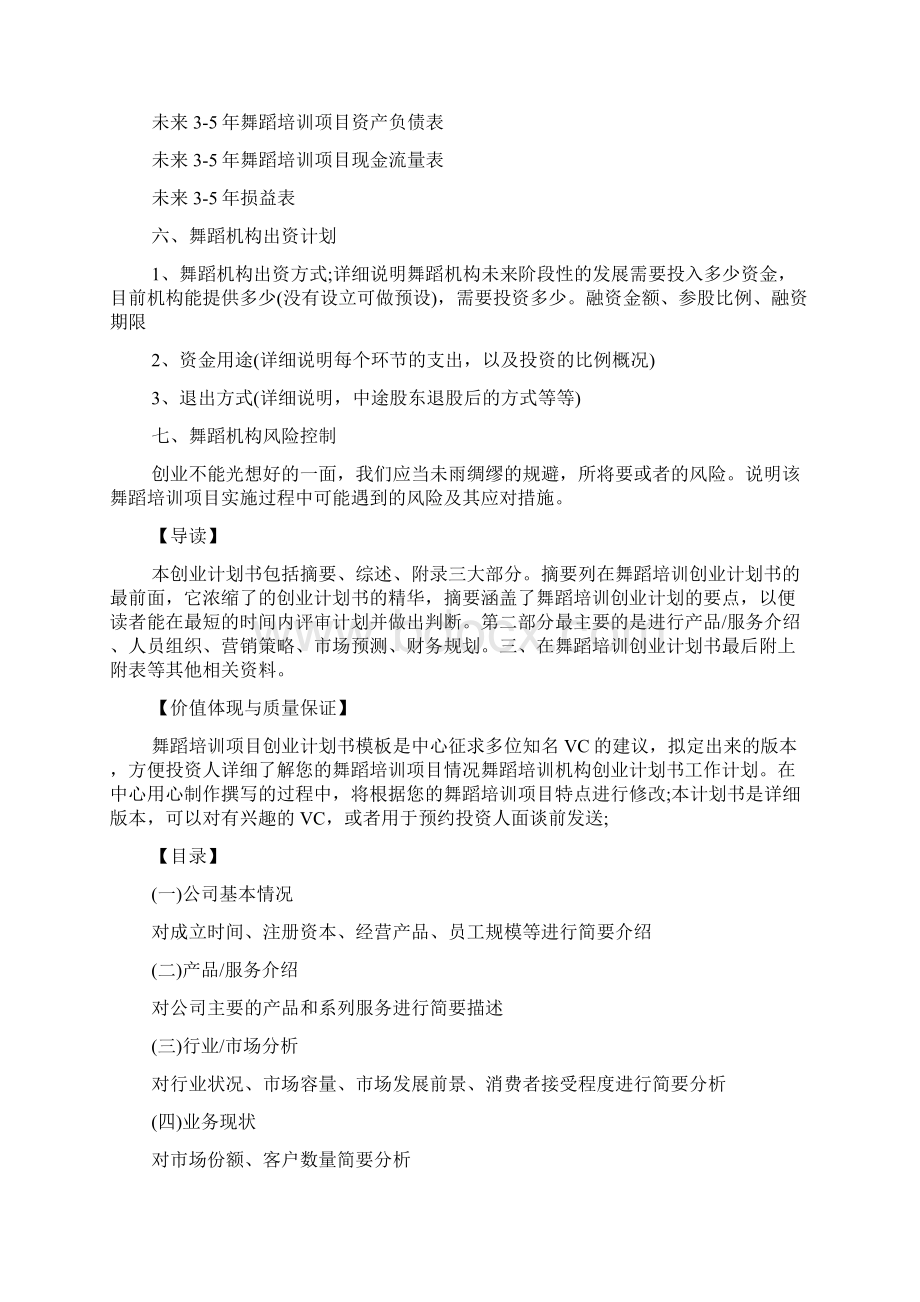 舞蹈健身创业计划书.docx_第3页