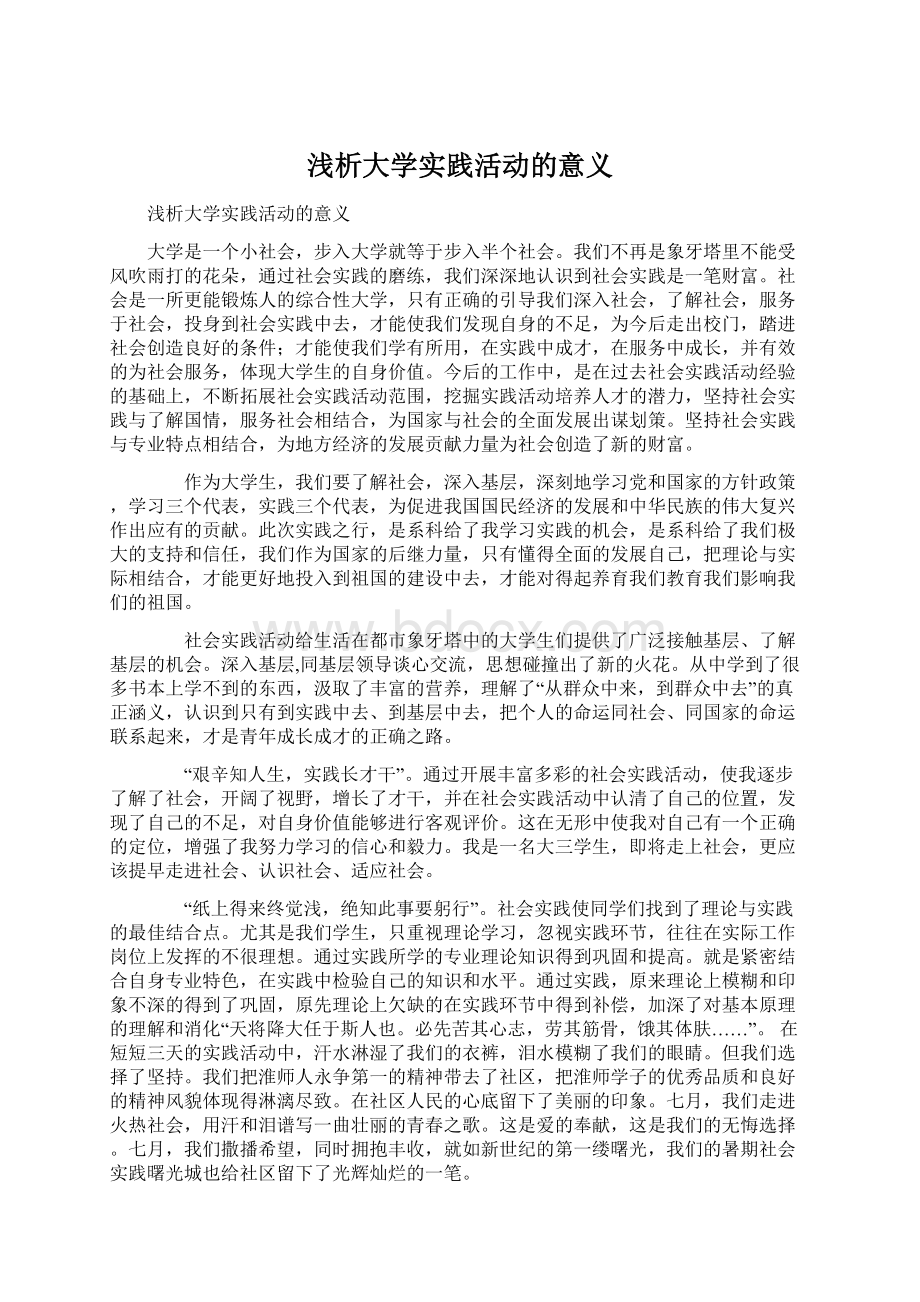 浅析大学实践活动的意义.docx