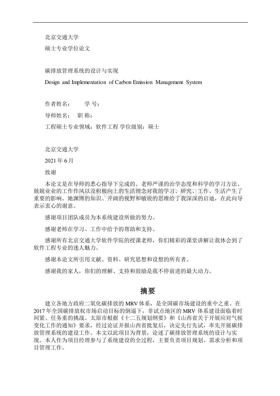 关于碳排放管理系统的设计与实现10北京交通大学硕士专业学位论文.docx_第2页