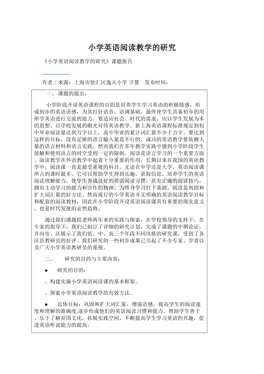 小学英语阅读教学的研究.docx