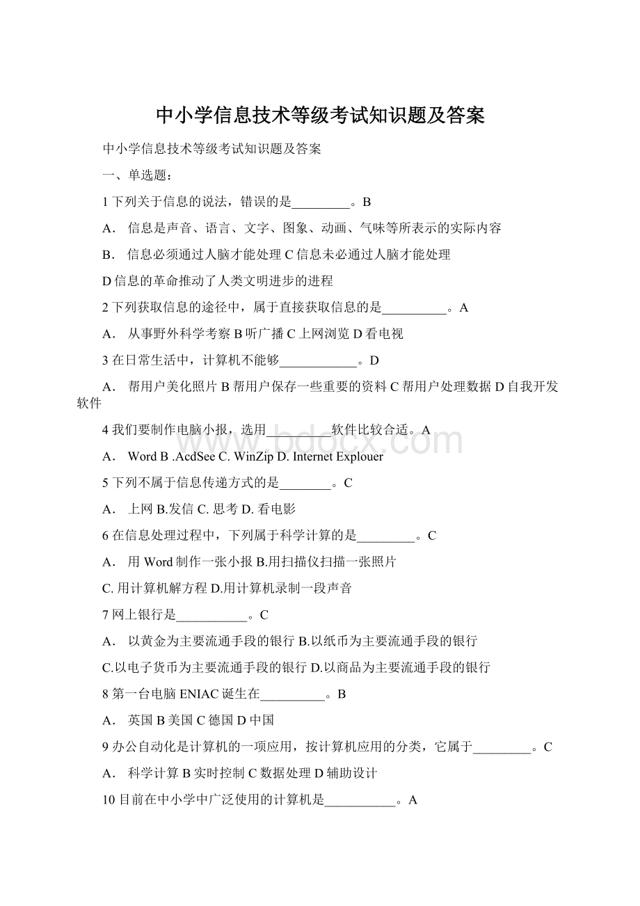 中小学信息技术等级考试知识题及答案.docx_第1页