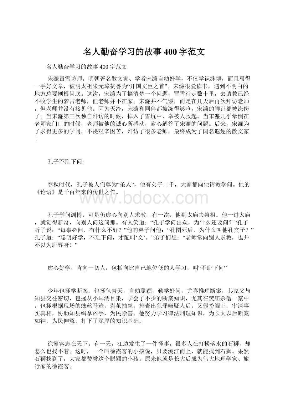 名人勤奋学习的故事400字范文.docx_第1页