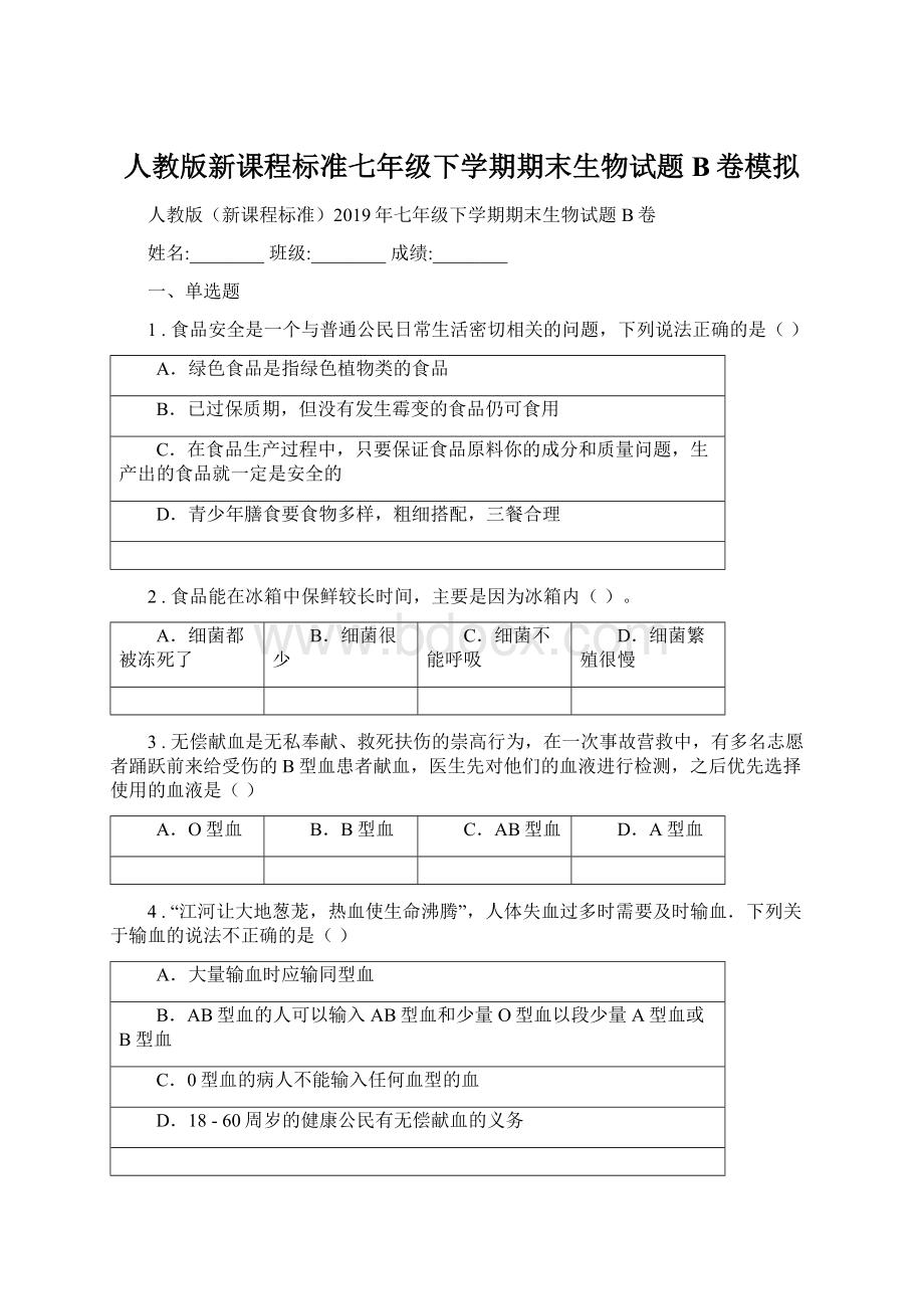 人教版新课程标准七年级下学期期末生物试题B卷模拟.docx_第1页