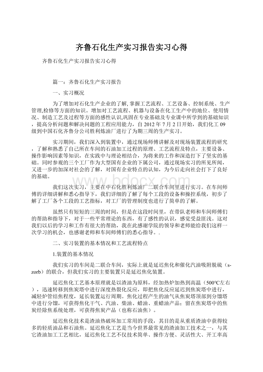 齐鲁石化生产实习报告实习心得.docx_第1页