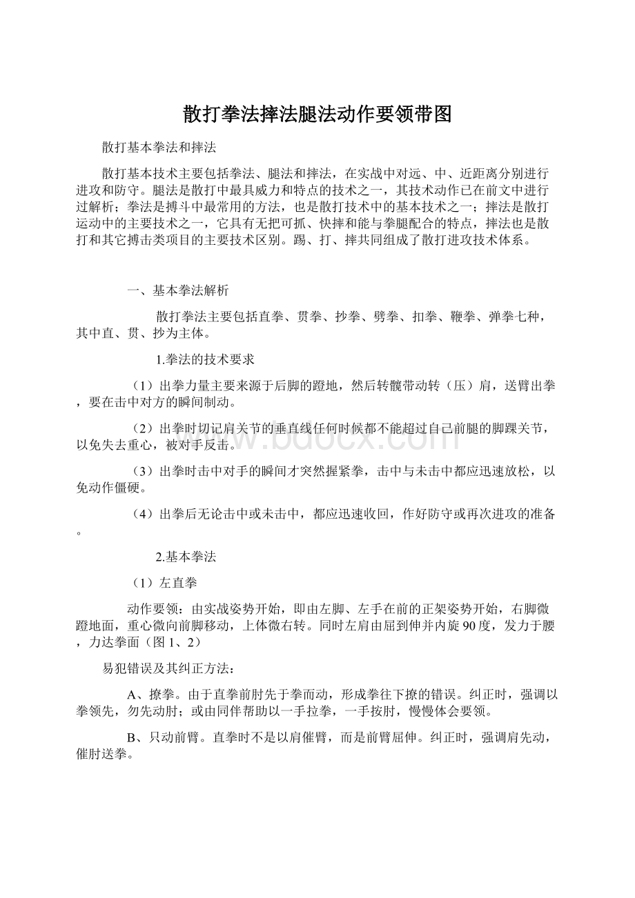 散打拳法摔法腿法动作要领带图.docx_第1页