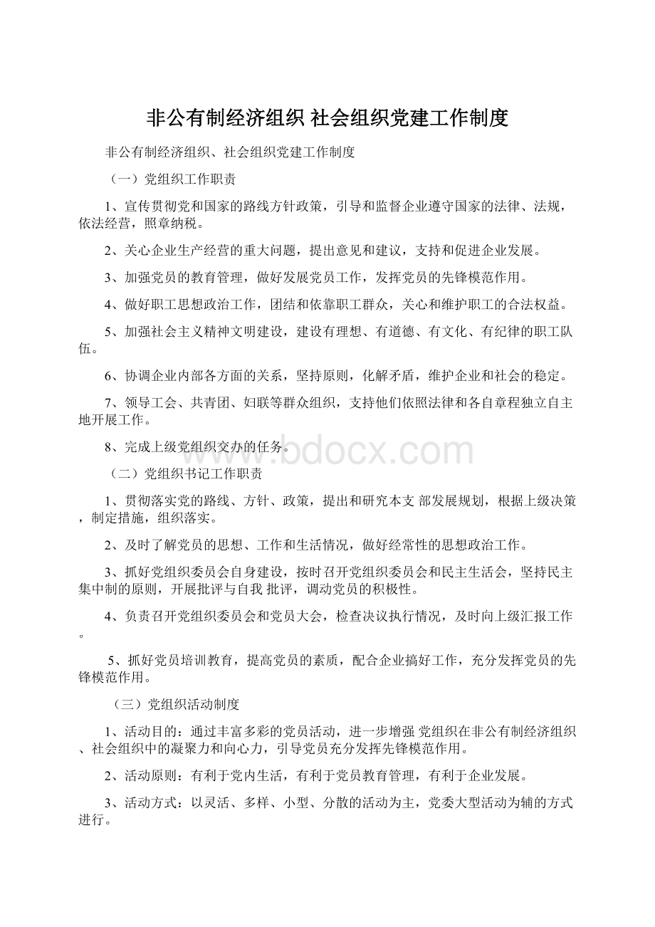 非公有制经济组织 社会组织党建工作制度.docx_第1页