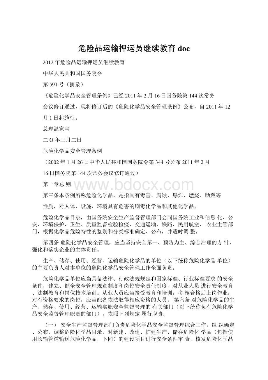 危险品运输押运员继续教育doc.docx