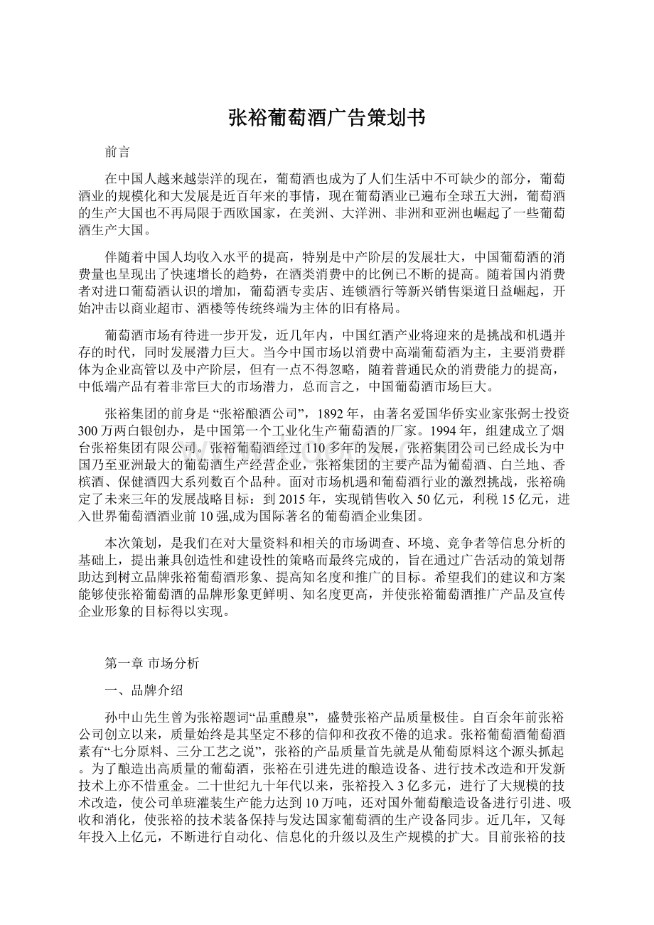 张裕葡萄酒广告策划书.docx_第1页