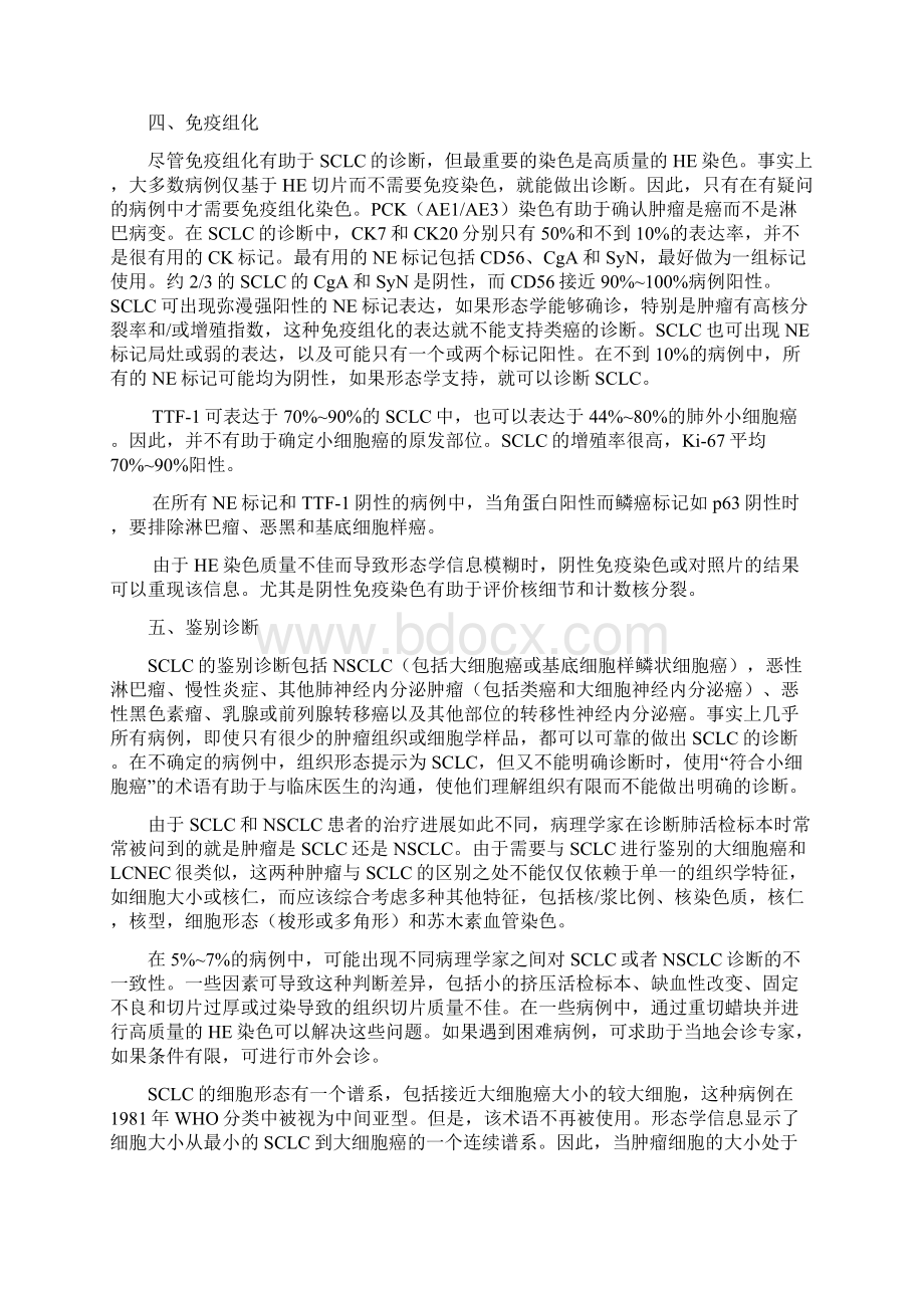 小细胞肺癌研究进展及与鳞癌和其他非小细胞肺癌NSCLC的鉴别诊断.docx_第2页