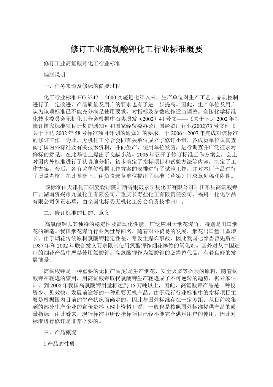 修订工业高氯酸钾化工行业标准概要.docx