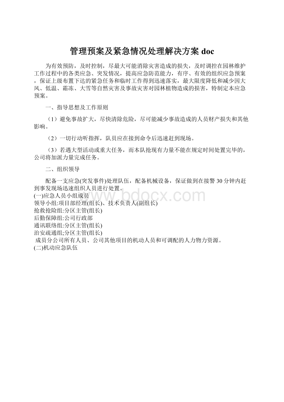 管理预案及紧急情况处理解决方案doc.docx_第1页