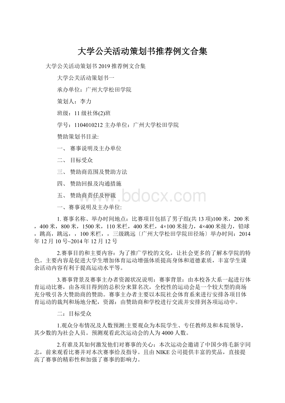 大学公关活动策划书推荐例文合集.docx