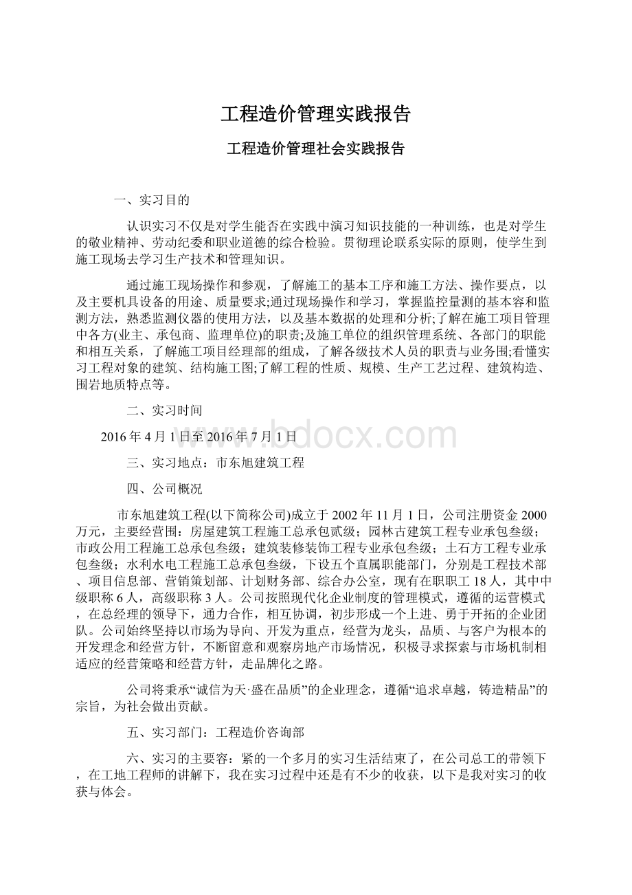 工程造价管理实践报告.docx_第1页