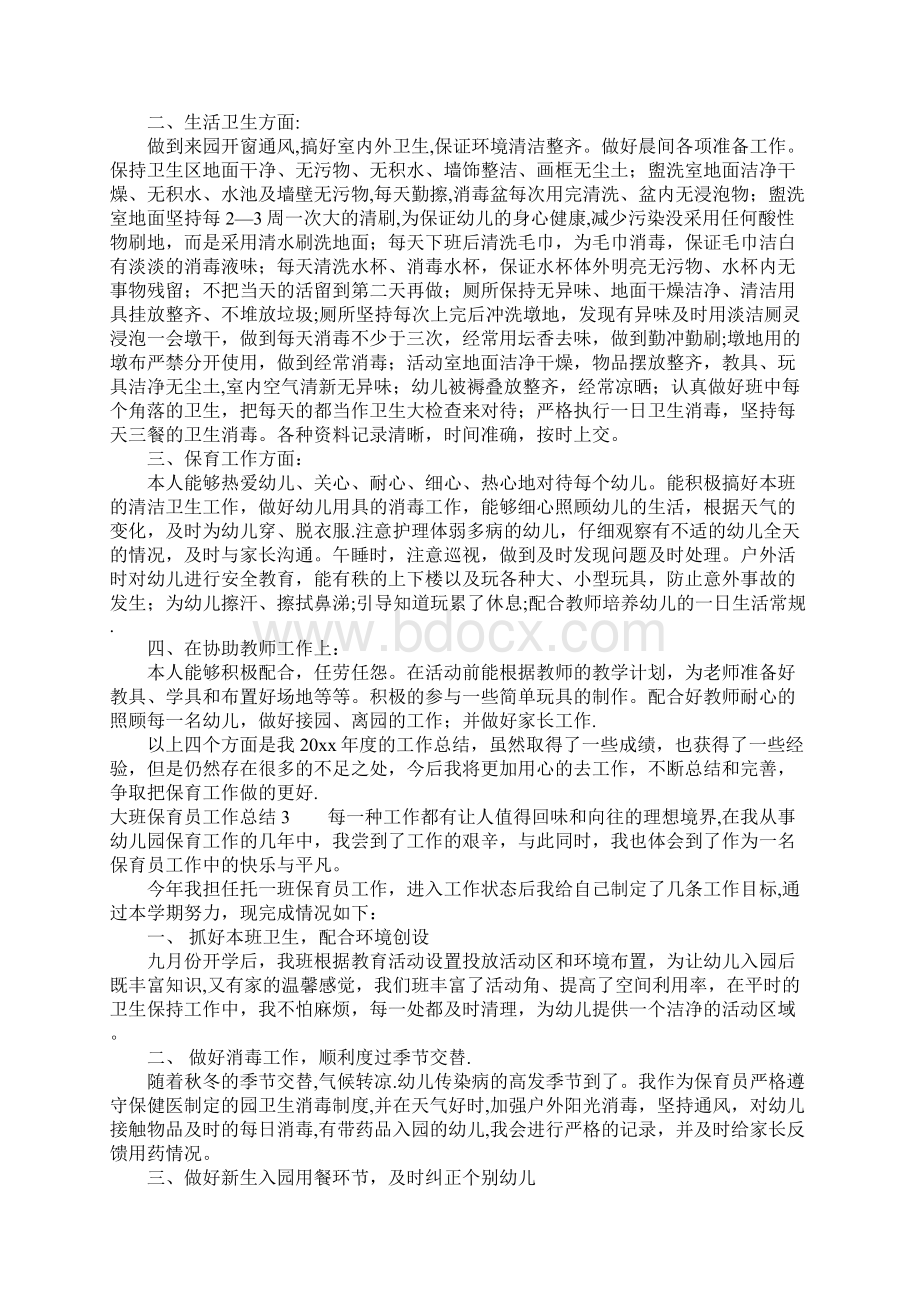 大班保育员工作总结5篇.docx_第2页