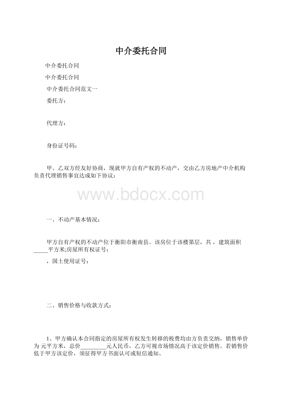 中介委托合同.docx_第1页