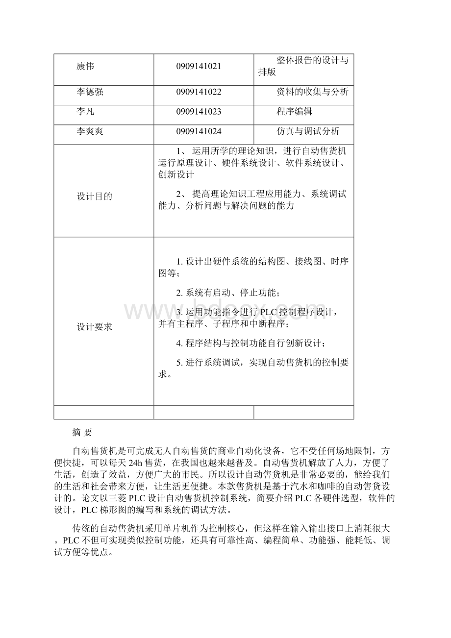 第六组plc课程设计自动售货机详解.docx_第2页