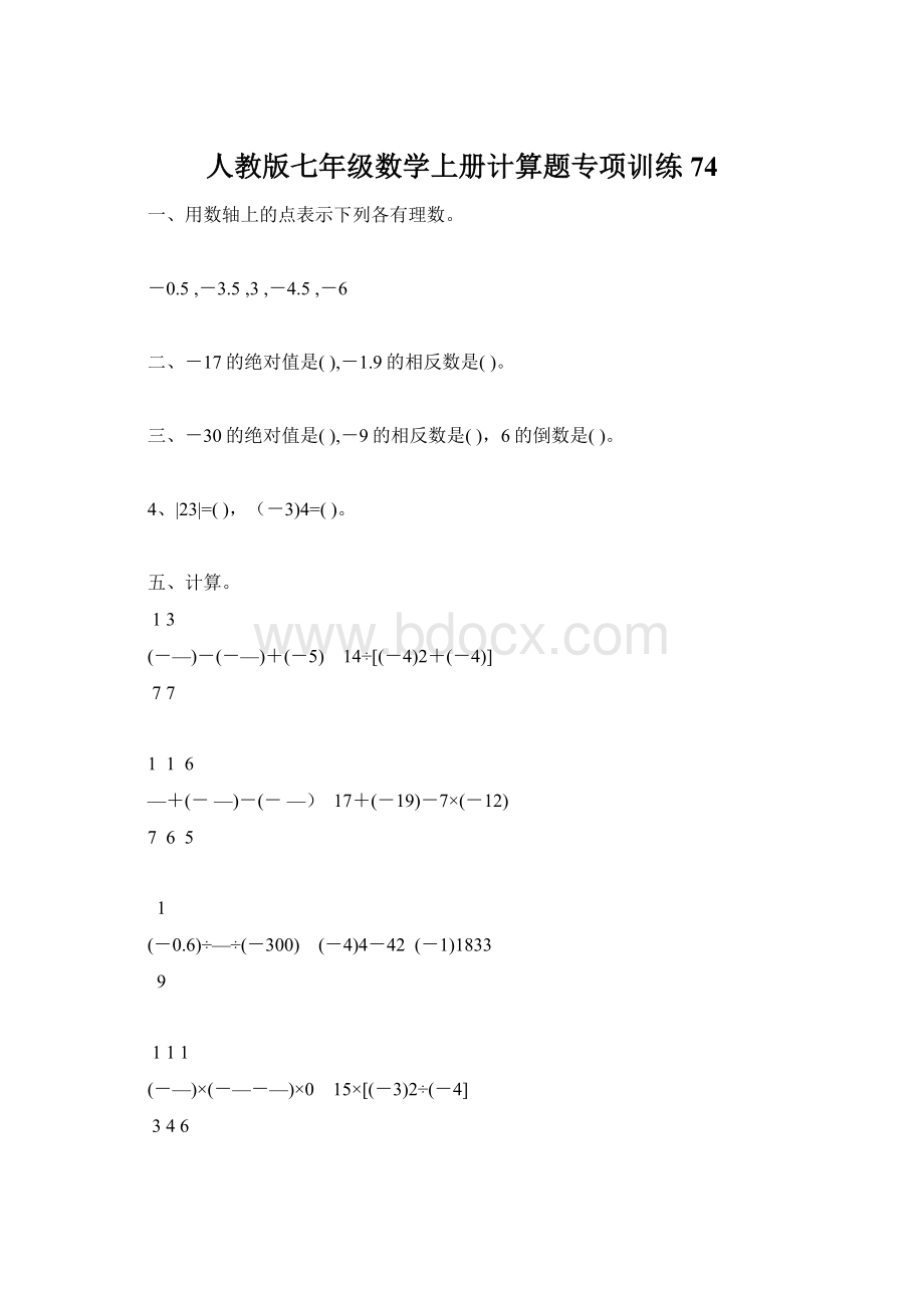 人教版七年级数学上册计算题专项训练74.docx