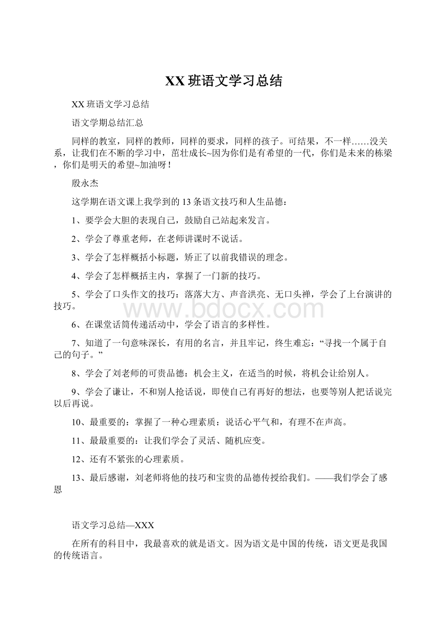 XX班语文学习总结.docx_第1页