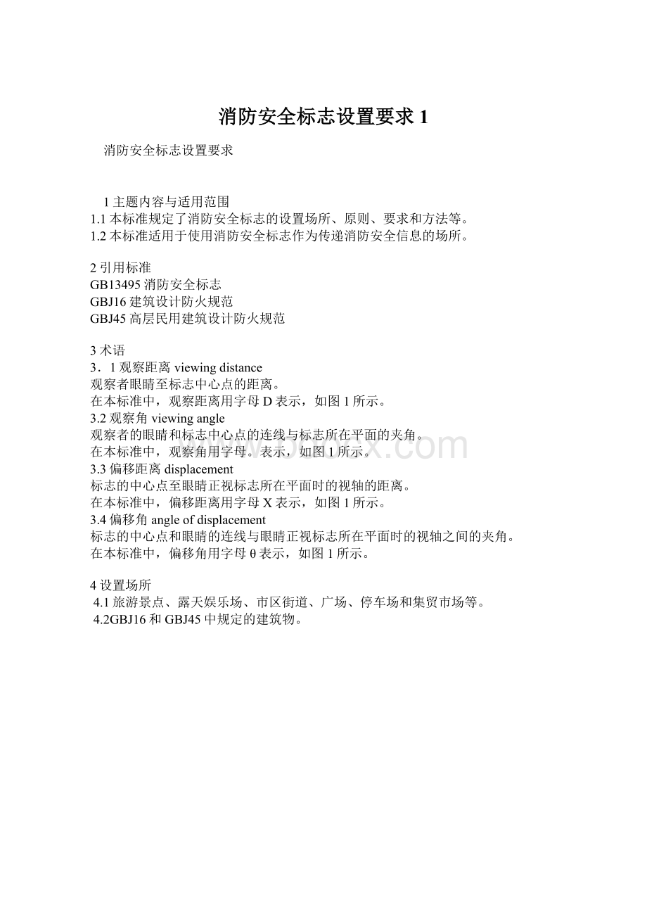 消防安全标志设置要求1.docx_第1页