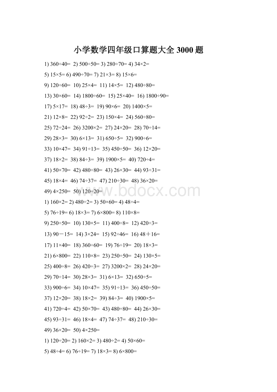 小学数学四年级口算题大全3000题.docx