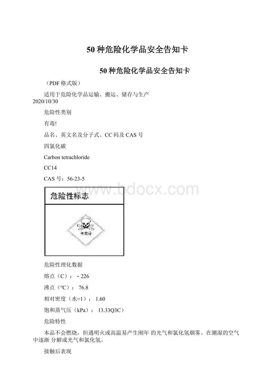 50种危险化学品安全告知卡.docx