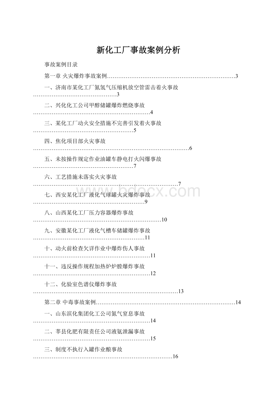 新化工厂事故案例分析.docx