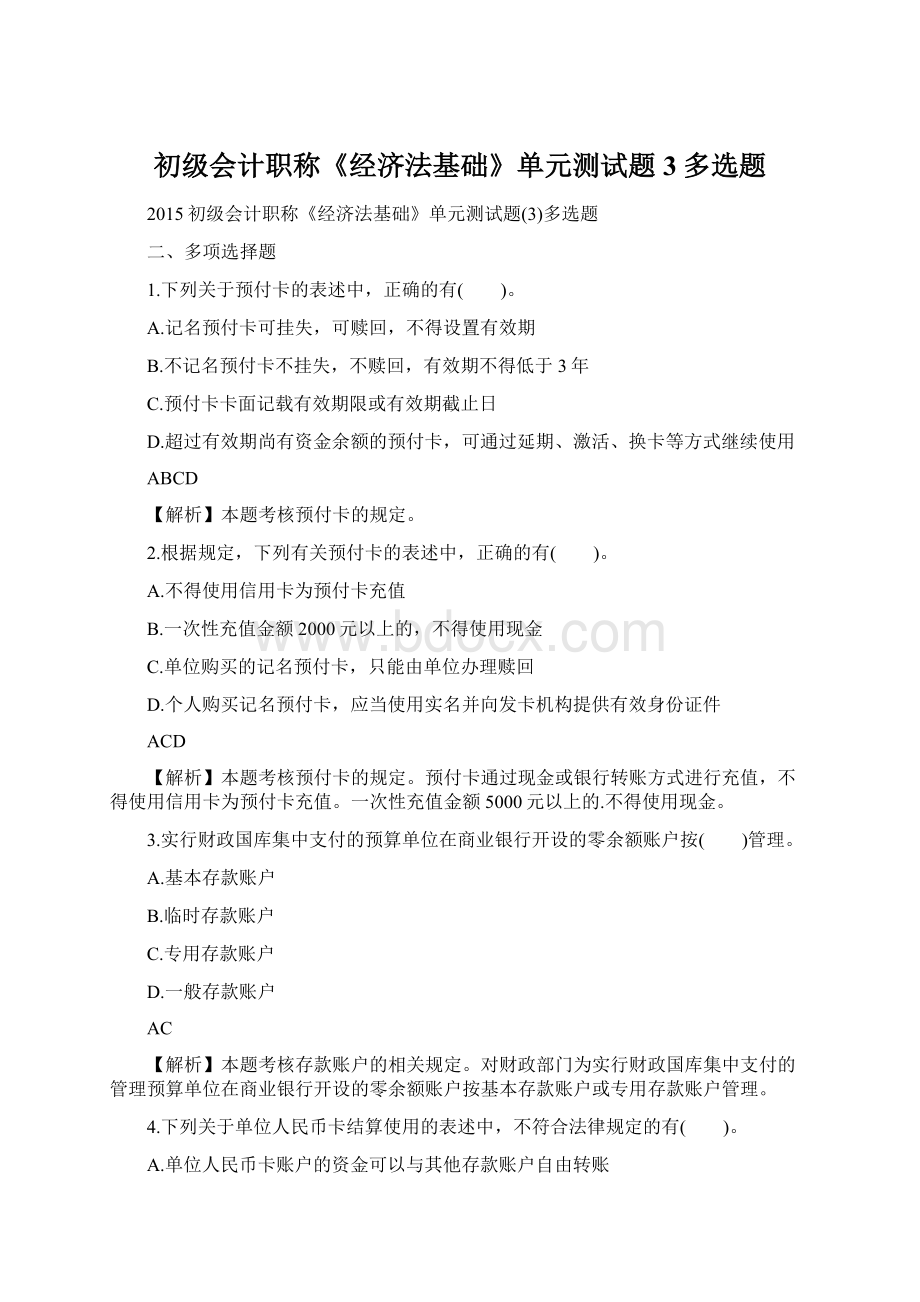 初级会计职称《经济法基础》单元测试题3多选题.docx_第1页