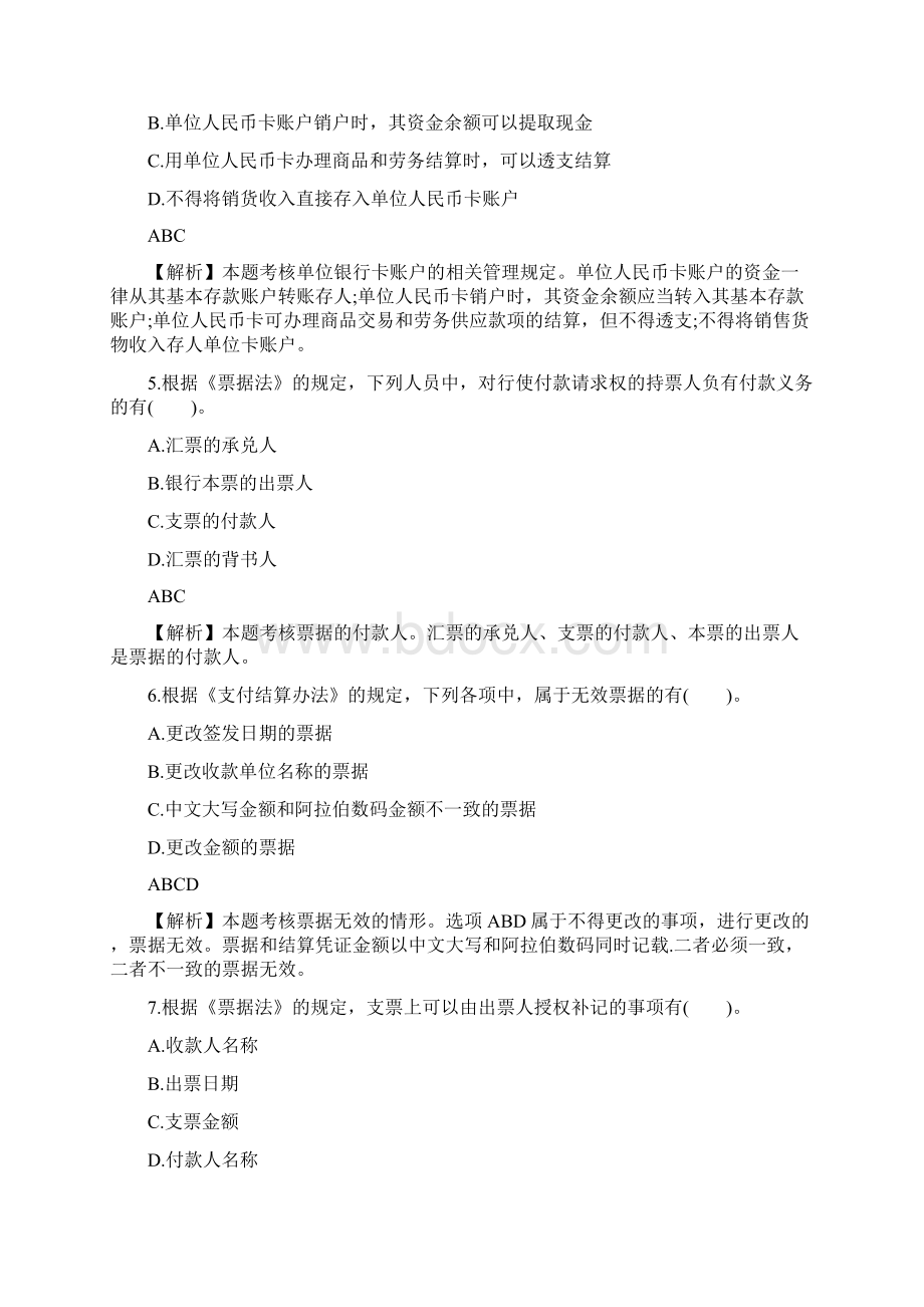 初级会计职称《经济法基础》单元测试题3多选题.docx_第2页