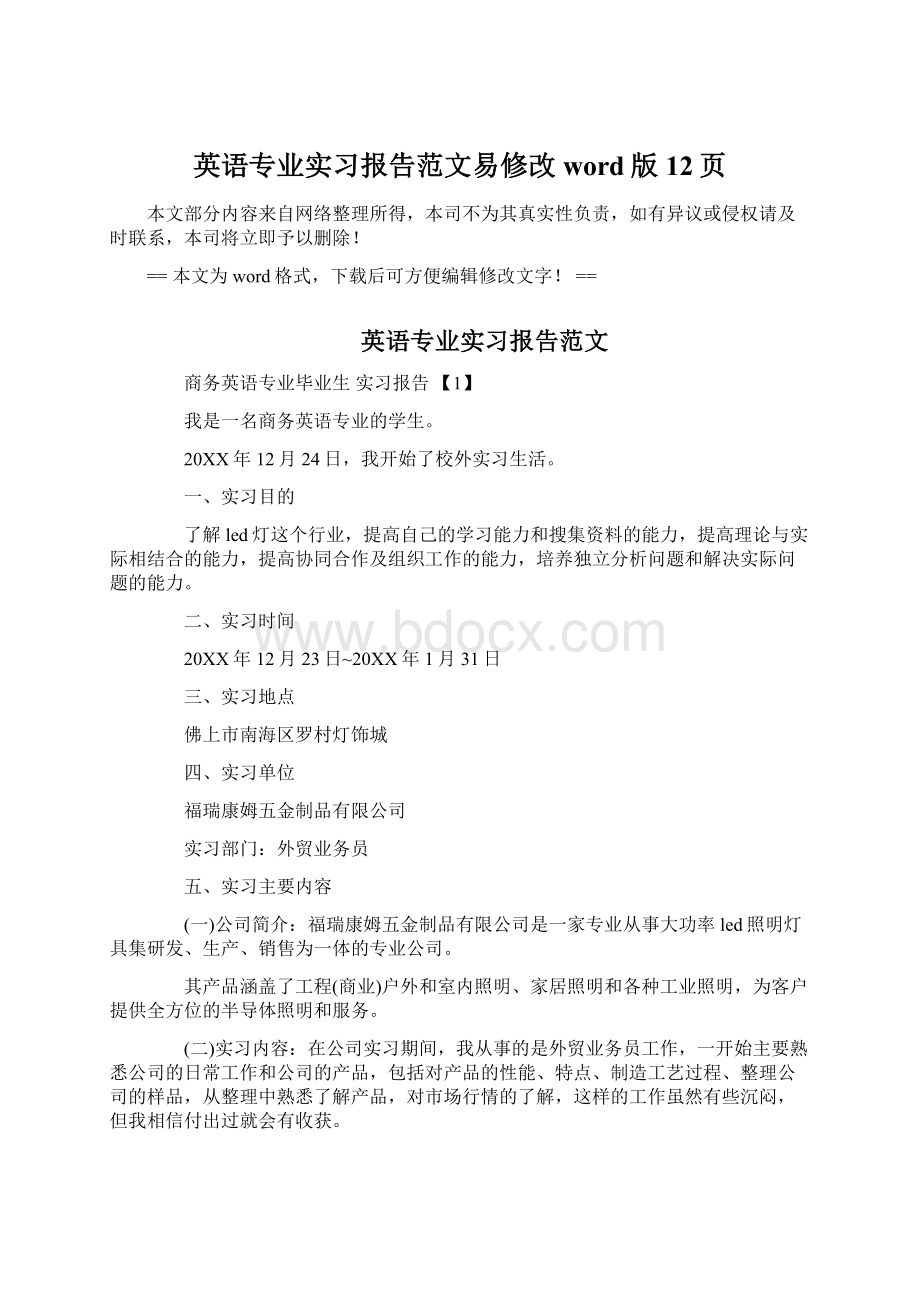 英语专业实习报告范文易修改word版 12页.docx